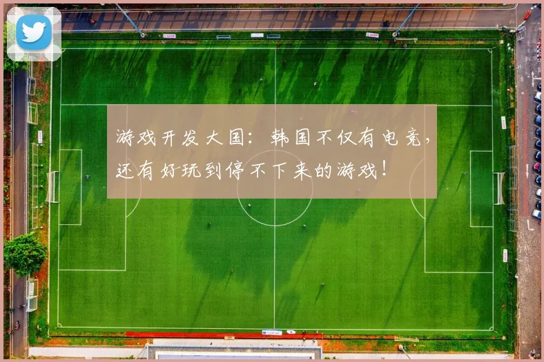 游戏开发大国：韩国不仅有电竞，还有好玩到停不下来的游戏！