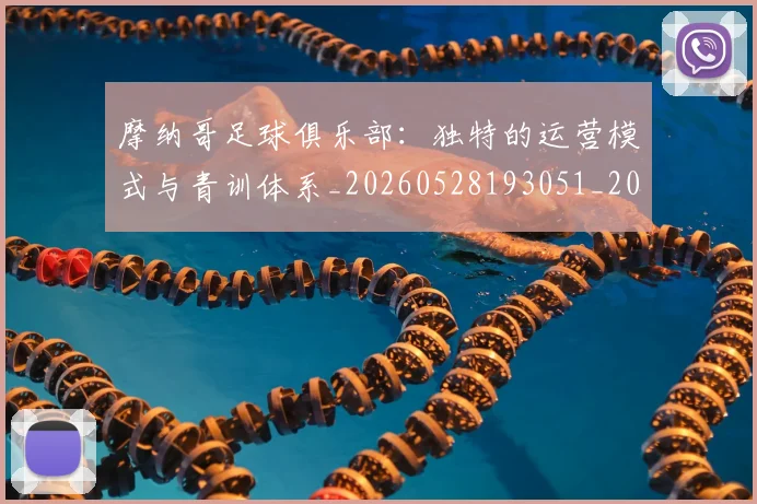 摩纳哥足球俱乐部：独特的运营模式与青训体系_20260528193051_20260707144425_20260723184916